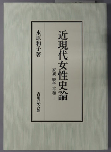 近現代女性史論 家族・戦争・平和( 永原 和子 著) / 古本、中古本、古