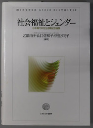 社会福祉とジェンダー 杉本貴代栄先生退職記念論集