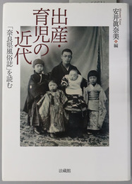 出産・育児の近代  「奈良県風俗誌」を読む