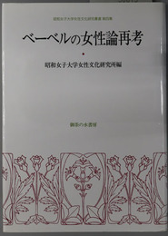 ベーベルの女性論再考  昭和女子大学女性文化研究叢書 第４集