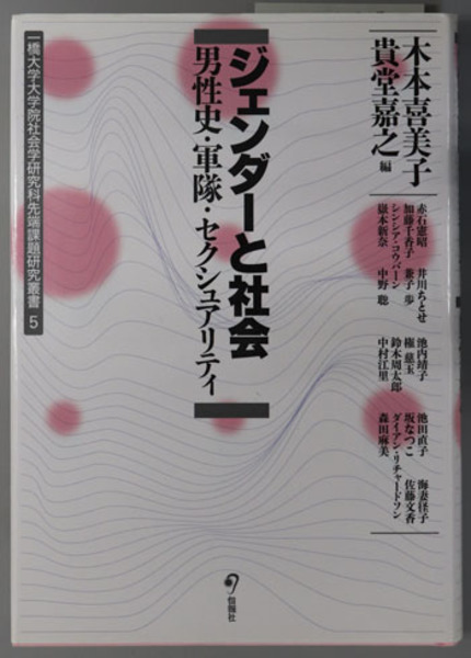 ジェンダーと社会 男性史 軍隊 セクシュアリティ 一橋大学大学院社会学研究科先端課題研究叢書 ５ 木本 喜美子 他 編 文生書院 古本 中古本 古書籍の通販は 日本の古本屋 日本の古本屋