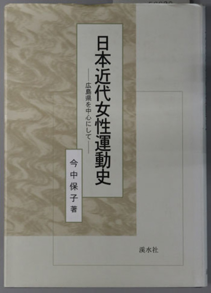 訳あり商品 日本近代女性運動史 広島県を中心にして( 今中 保子 著) / 古本 社会学