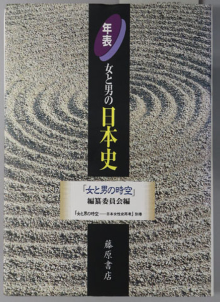 年表 女と男の日本史 女と男の時空 日本女性史再考 別巻 女と男の時空 編纂委員会 編 文生書院 古本 中古本 古書籍の通販は 日本の古本屋 日本の古本屋