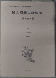 婦人問題の諸相（抄） 女性のみた近代２ 女性観/男性観の変遷 ２１