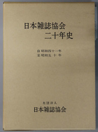 日本雑誌協会二十年史 自 昭和４１年 至 昭和５０年