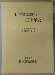 日本雑誌協会三十年史 自 昭和５１年 至 昭和６０年