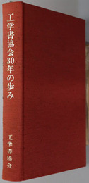 工学書協会３０年の歩み 