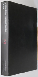 日本雑誌協会日本書籍出版協会５０年史 １９５６～２００７