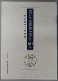 読書推進運動協議会の５０年 １９５９～２００９