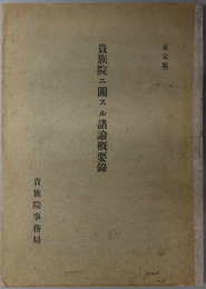 貴族院ニ関スル諸論概要録  昭和１１年９月調（未定稿）