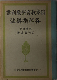 日本教育新教科書各科指導法  文部省検定済：師範学校教育科用