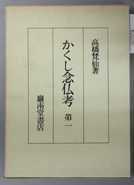 かくし念仏考