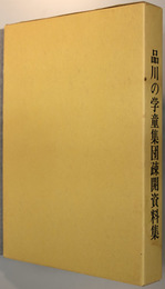 品川の学童集団疎開資料集