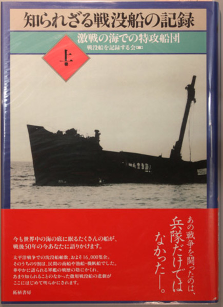 知られざる戦没船の記録(戦没船を記録する会) / 文生書院 / 古本、中古