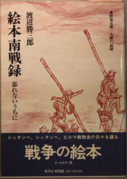 絵本南戦録 野重五第一大隊の記録