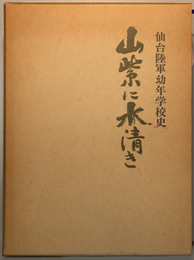 山紫に水清き 仙台陸軍幼年学校史