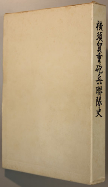 横須賀重砲兵聯隊史(横須賀重砲兵連隊史)w1 横須賀重砲兵連隊史(川島 武) / 古本、中古本、古書籍の通販は
