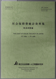 社会保障費統計資料集 時系列整備（研究資料 第３００号）