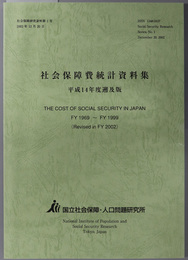 社会保障費統計資料集 平成１４年度遡及版（社会保障研究資料 第１号）