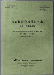 社会保障費統計資料集 平成１４年度遡及版（社会保障研究資料 第１号）