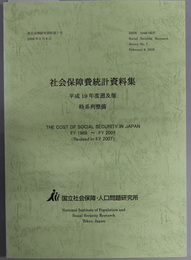 社会保障費統計資料集 平成１９年度遡及版・時系列整備（社会保障研究資料 第７号）