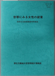 世帯にみる女性の就業 国民生活基礎調査特殊報告 第５号：平成１６年