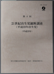 ２１世紀出生児縦断調査（平成２２年出生児）