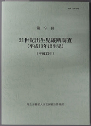 ２１世紀出生児縦断調査（平成１３年出生児／２００１年ベビーの軌跡 未就学編）