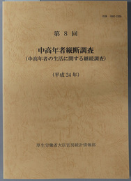 中高年者縦断調査 中高年者の生活に関する継続調査