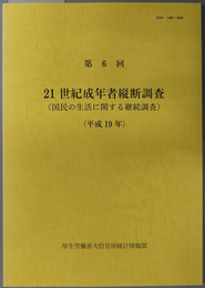 ２１世紀成年者縦断調査 国民の生活に関する継続調査