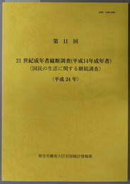 ２１世紀成年者縦断調査（平成１４年成年者） 国民の生活に関する継続調査