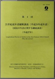 ２１世紀成年者縦断調査（平成２４年成年者） 国民の生活に関する継続調査