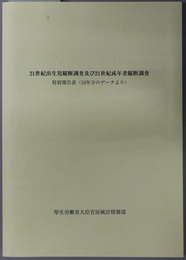 ２１世紀出生児縦断調査及び２１世紀成年者縦断調査特別報告書 １０年分のデータより