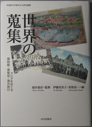 世界の蒐集 アジアをめぐる博物館・博覧会・海外旅行（学習院大学東洋文化研究叢書）