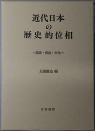 近代日本の歴史的位相 国家・民族・文化