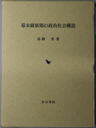 幕末維新期の政治社会構造 