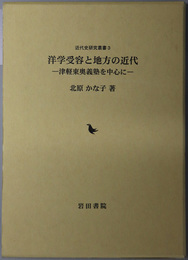 洋学受容と地方の近代 津軽東奥義塾を中心に（近代史研究叢書 ３）