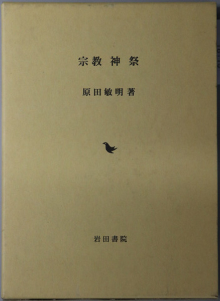 【稀少初版本】カントと神 : 理性信仰・道徳・宗教 宗教神祭 ( 原田 敏明 著) / 古本、中古本、古書籍の通販は「日本の