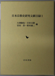 日本宗教史研究文献目録