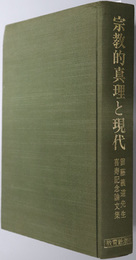 宗教的真理と現代  雲藤義道先生喜寿記念論文集