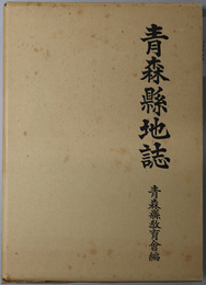 青森県地誌 