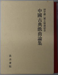 中国古典戯曲論集 田中謙二博士頌寿記念