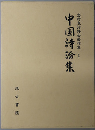 中国詩論集  志村良治博士著作集 １