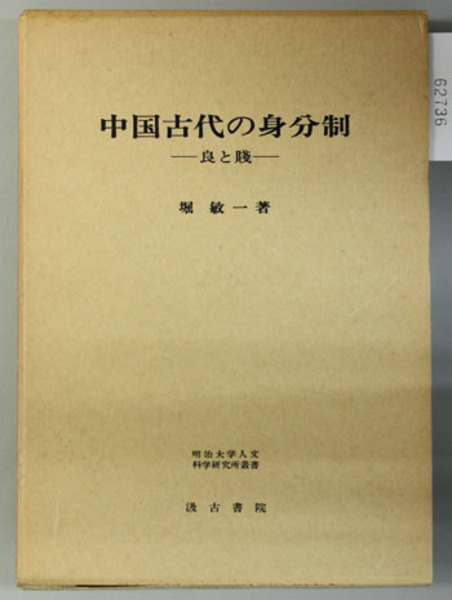 中国古代の身分制 良と賎（明治大学人文科学研究所叢書）( 堀 敏一 著