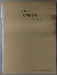 体系・世界医学史  書誌的研究：医学とは何か・医学史とは何か