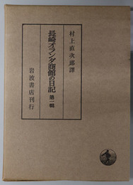 長崎オランダ商館の日記  自１６４１年６月至１６４４年１１月／自１６４４年１１月至１６５０年１０月／自１６５０年１０月至１６５４年１０月