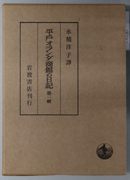 平戸オランダ商館の日記  自１６２７年７月 至１６３０年１０月／自１６３１年５月 至１６３３年１月／自１６３３年９月 至１６３７年１０月／自１６３７年１１月 至１６４１年６月