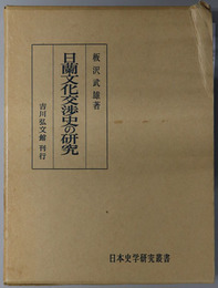 日蘭文化交渉史の研究  日本史学研究叢書