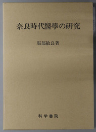 奈良時代医学の研究