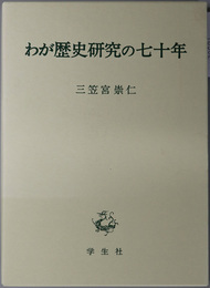 わが歴史研究の七十年